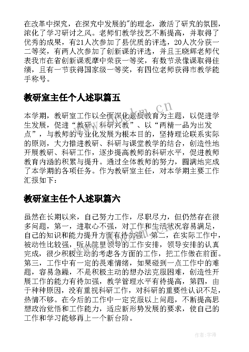 最新教研室主任个人述职(大全8篇)