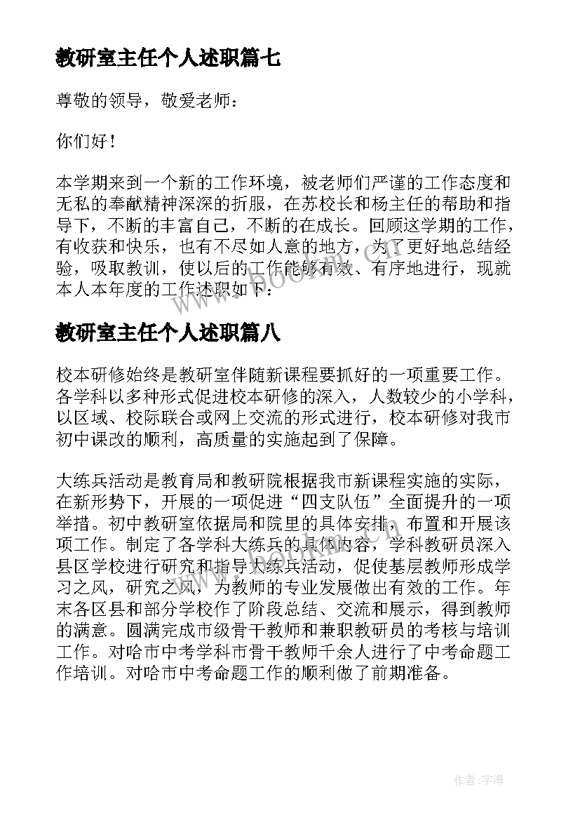 最新教研室主任个人述职(大全8篇)