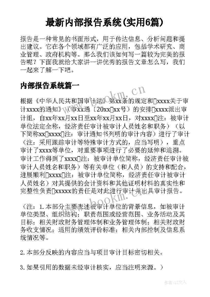 最新内部报告系统(实用6篇)