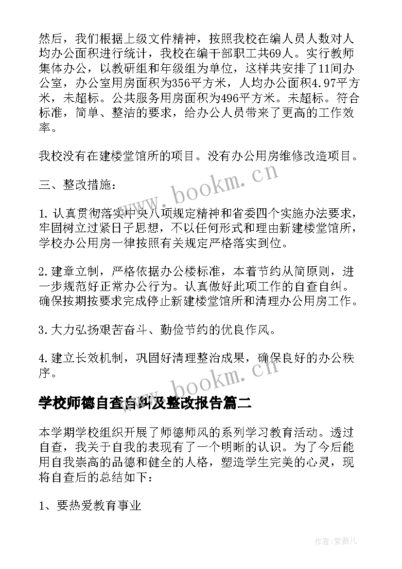 学校师德自查自纠及整改报告(通用5篇)