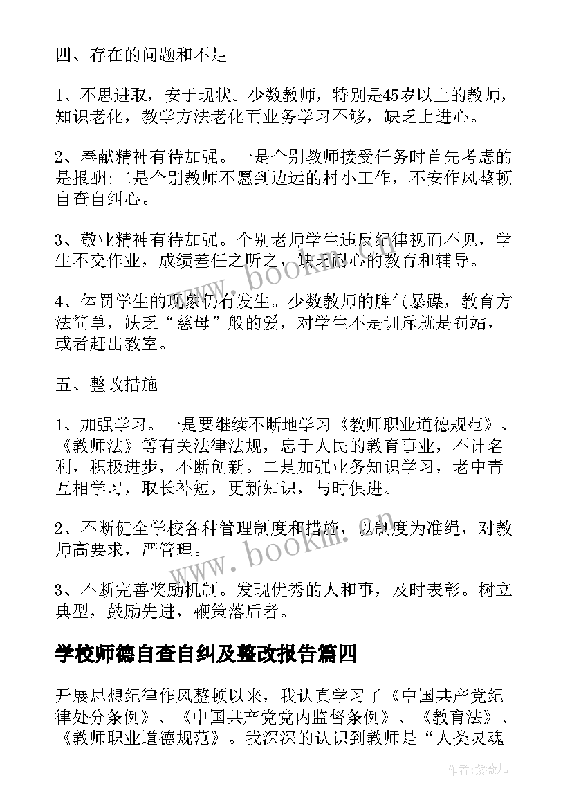 学校师德自查自纠及整改报告(通用5篇)