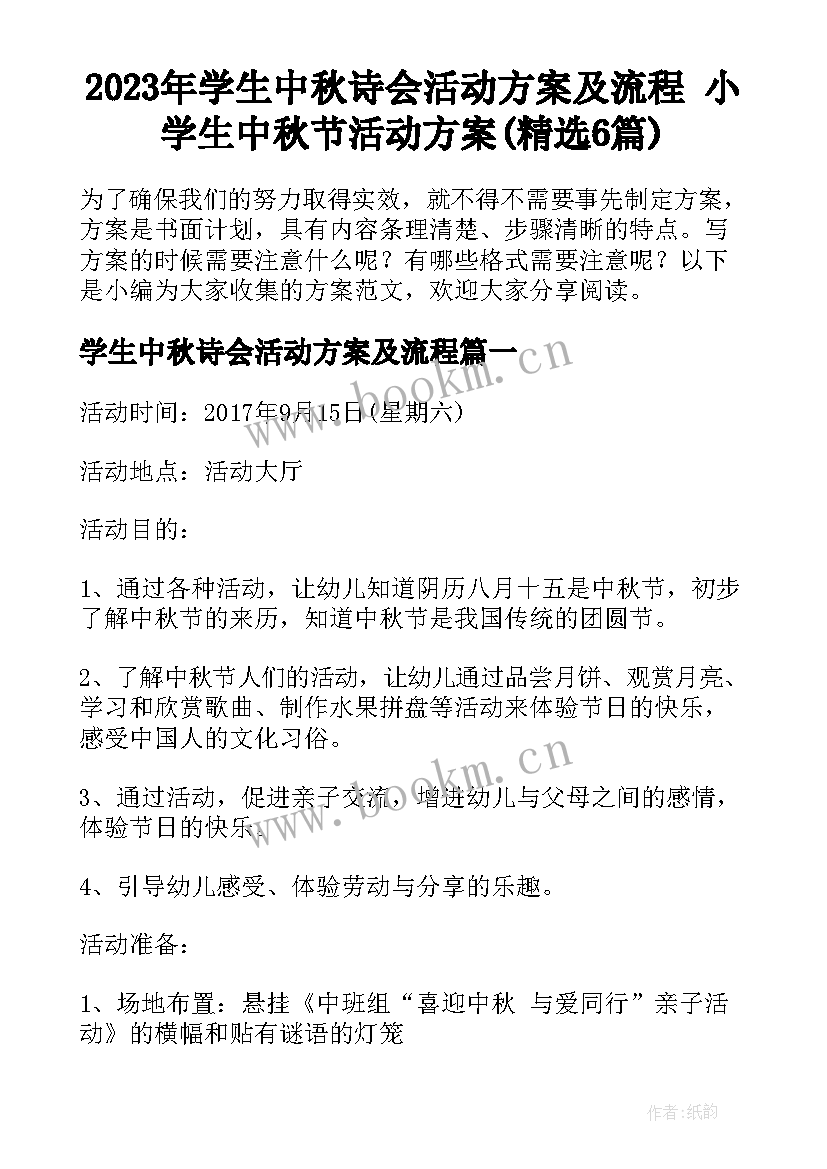 2023年学生中秋诗会活动方案及流程 小学生中秋节活动方案(精选6篇)