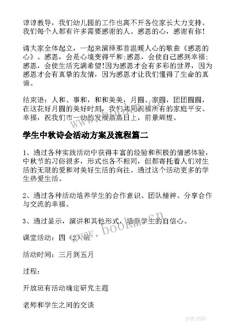 2023年学生中秋诗会活动方案及流程 小学生中秋节活动方案(精选6篇)