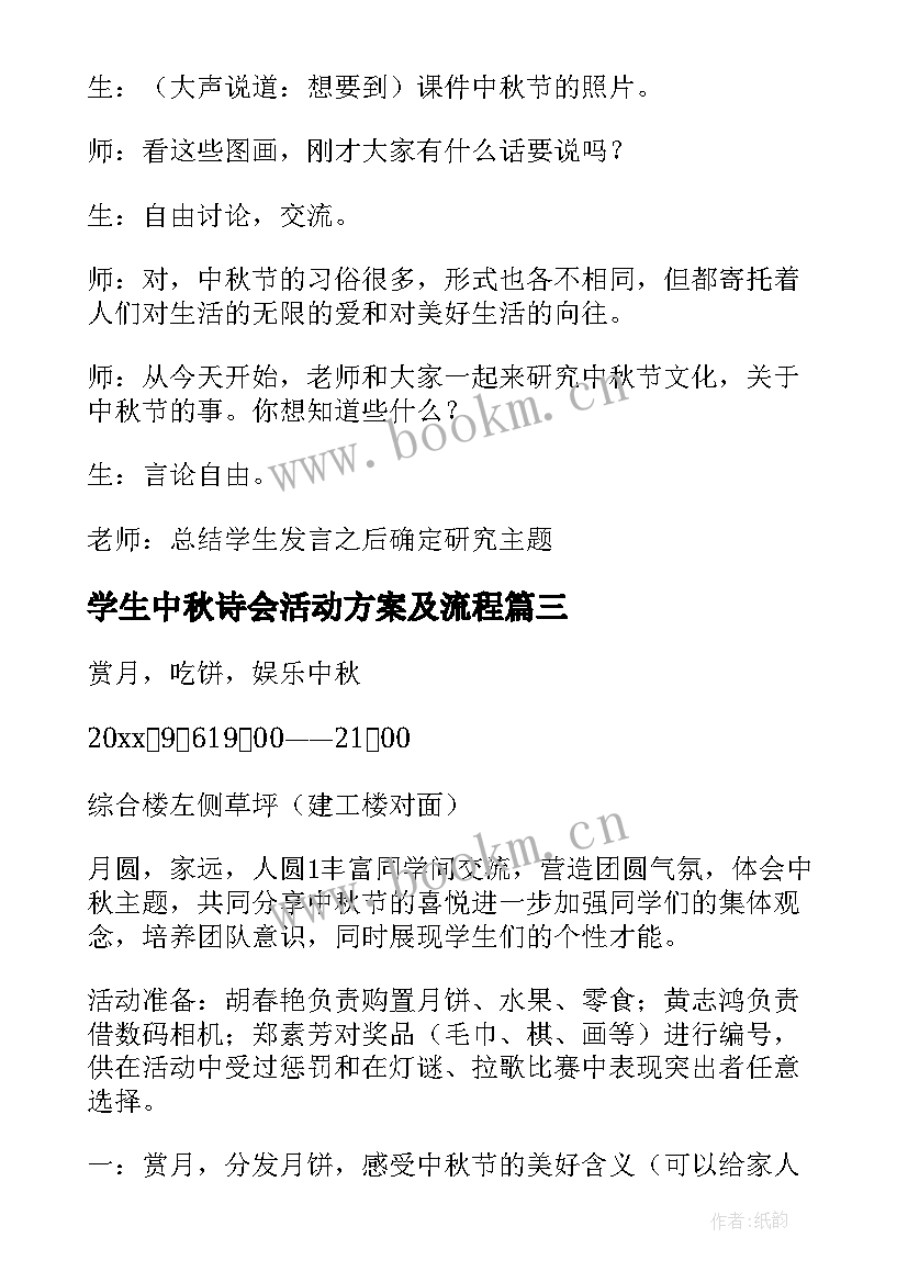 2023年学生中秋诗会活动方案及流程 小学生中秋节活动方案(精选6篇)