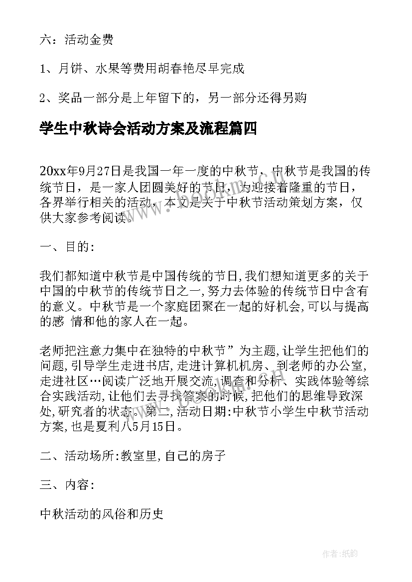 2023年学生中秋诗会活动方案及流程 小学生中秋节活动方案(精选6篇)