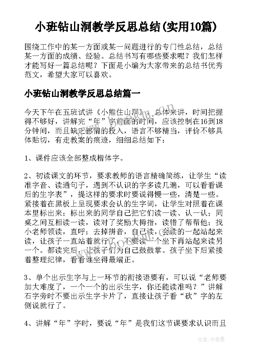 小班钻山洞教学反思总结(实用10篇)