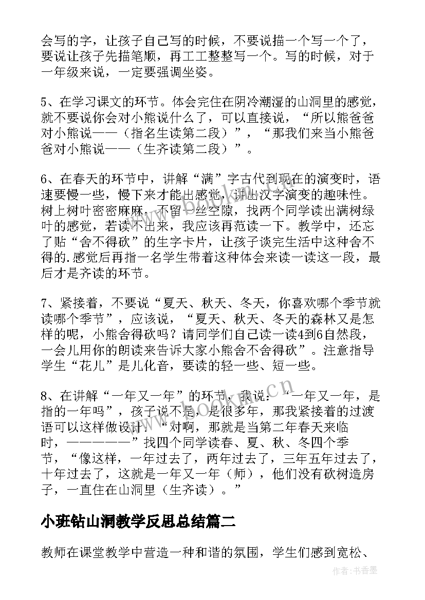 小班钻山洞教学反思总结(实用10篇)