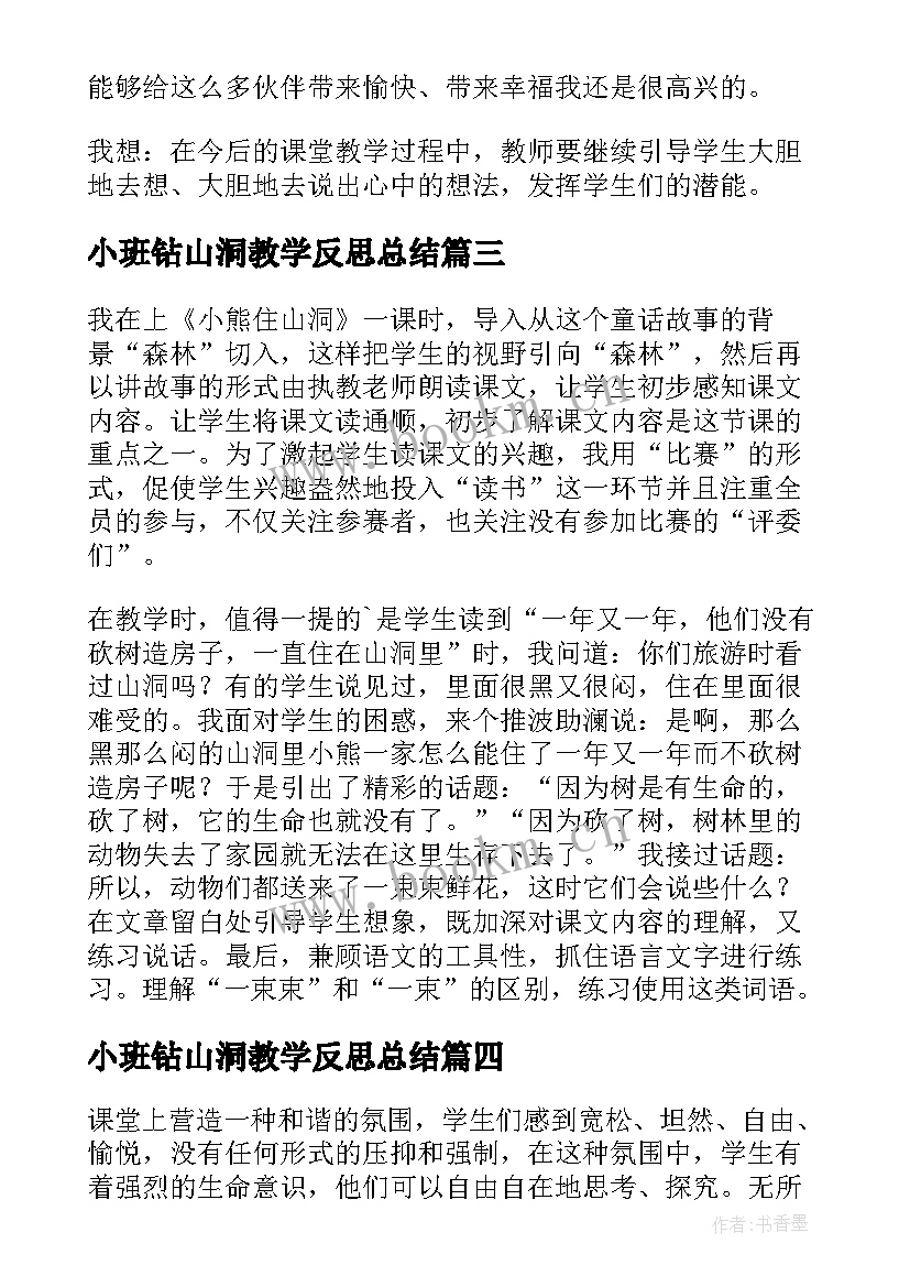 小班钻山洞教学反思总结(实用10篇)