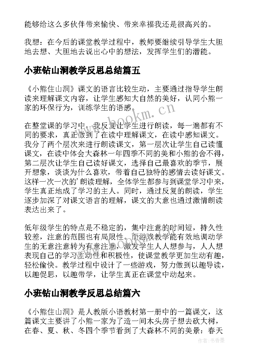 小班钻山洞教学反思总结(实用10篇)