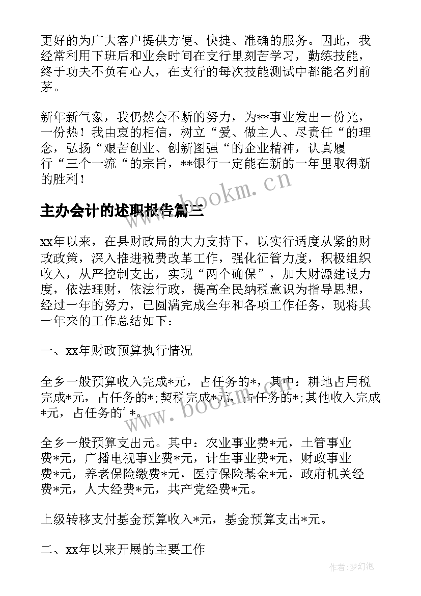 主办会计的述职报告 商贸企业主办会计述职报告(通用5篇)