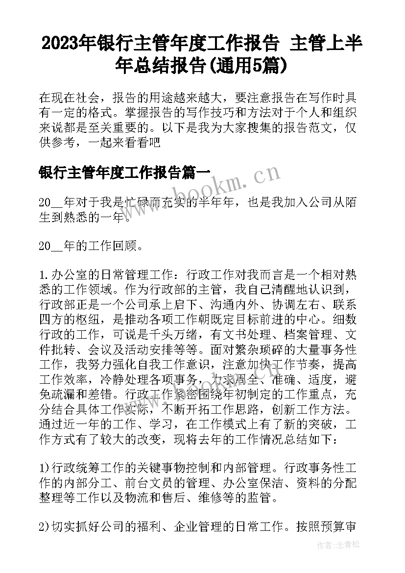 2023年银行主管年度工作报告 主管上半年总结报告(通用5篇)