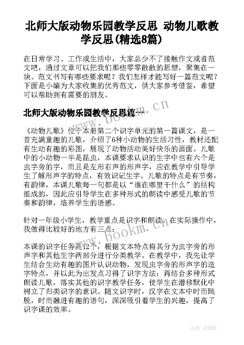 北师大版动物乐园教学反思 动物儿歌教学反思(精选8篇)