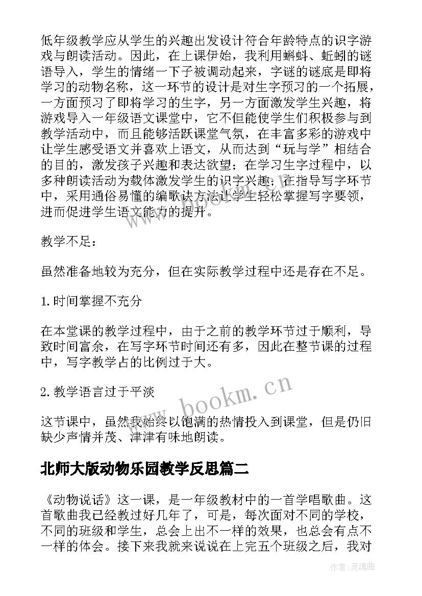 北师大版动物乐园教学反思 动物儿歌教学反思(精选8篇)