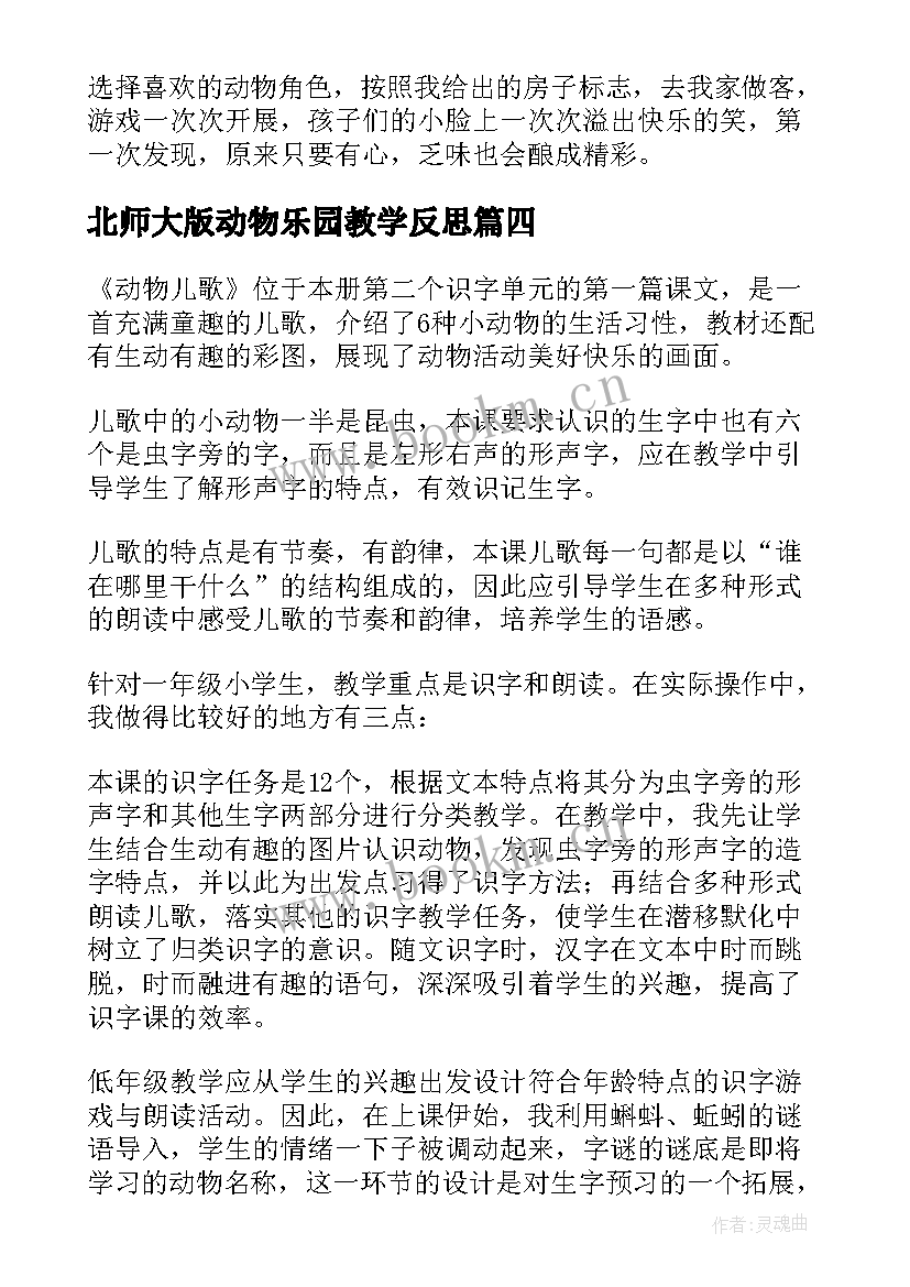 北师大版动物乐园教学反思 动物儿歌教学反思(精选8篇)