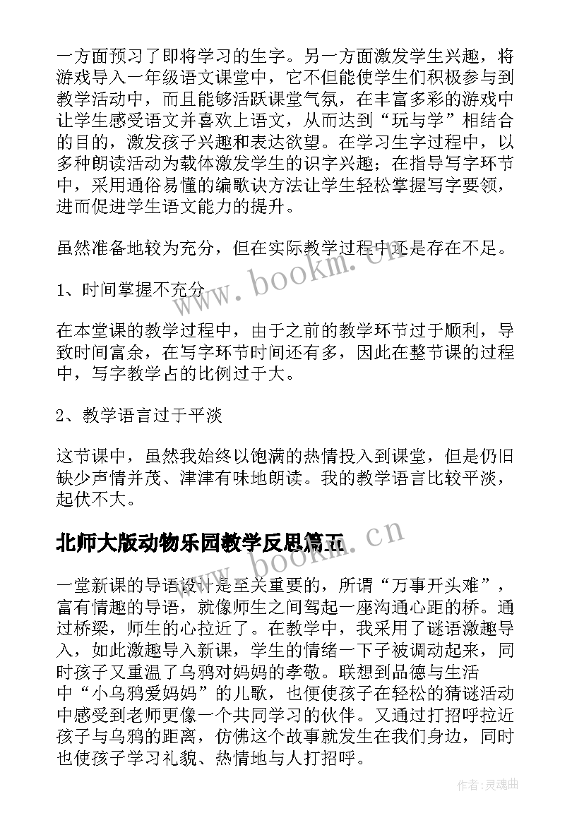 北师大版动物乐园教学反思 动物儿歌教学反思(精选8篇)