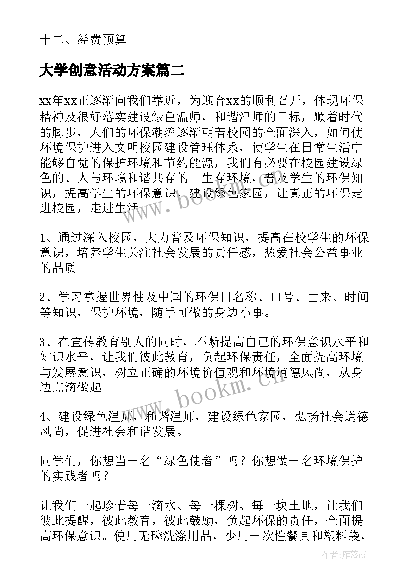 2023年大学创意活动方案(大全7篇)