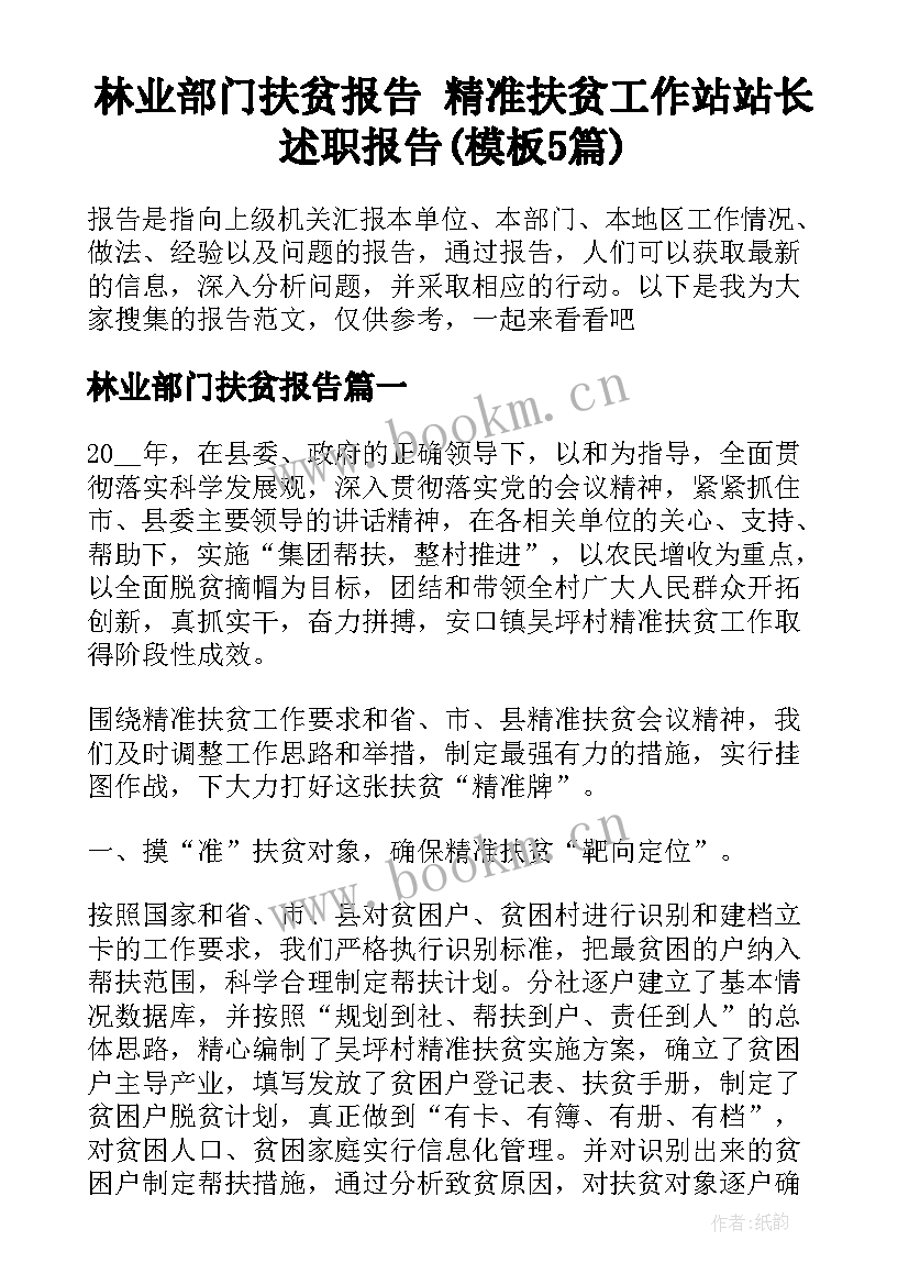 林业部门扶贫报告 精准扶贫工作站站长述职报告(模板5篇)