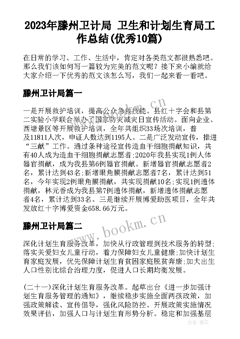 2023年滕州卫计局 卫生和计划生育局工作总结(优秀10篇)