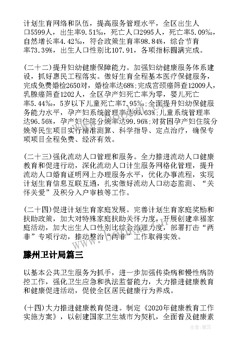 2023年滕州卫计局 卫生和计划生育局工作总结(优秀10篇)