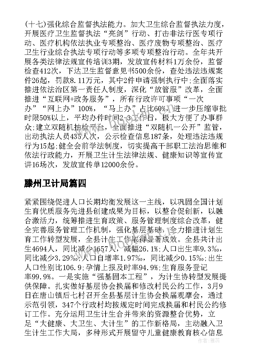 2023年滕州卫计局 卫生和计划生育局工作总结(优秀10篇)