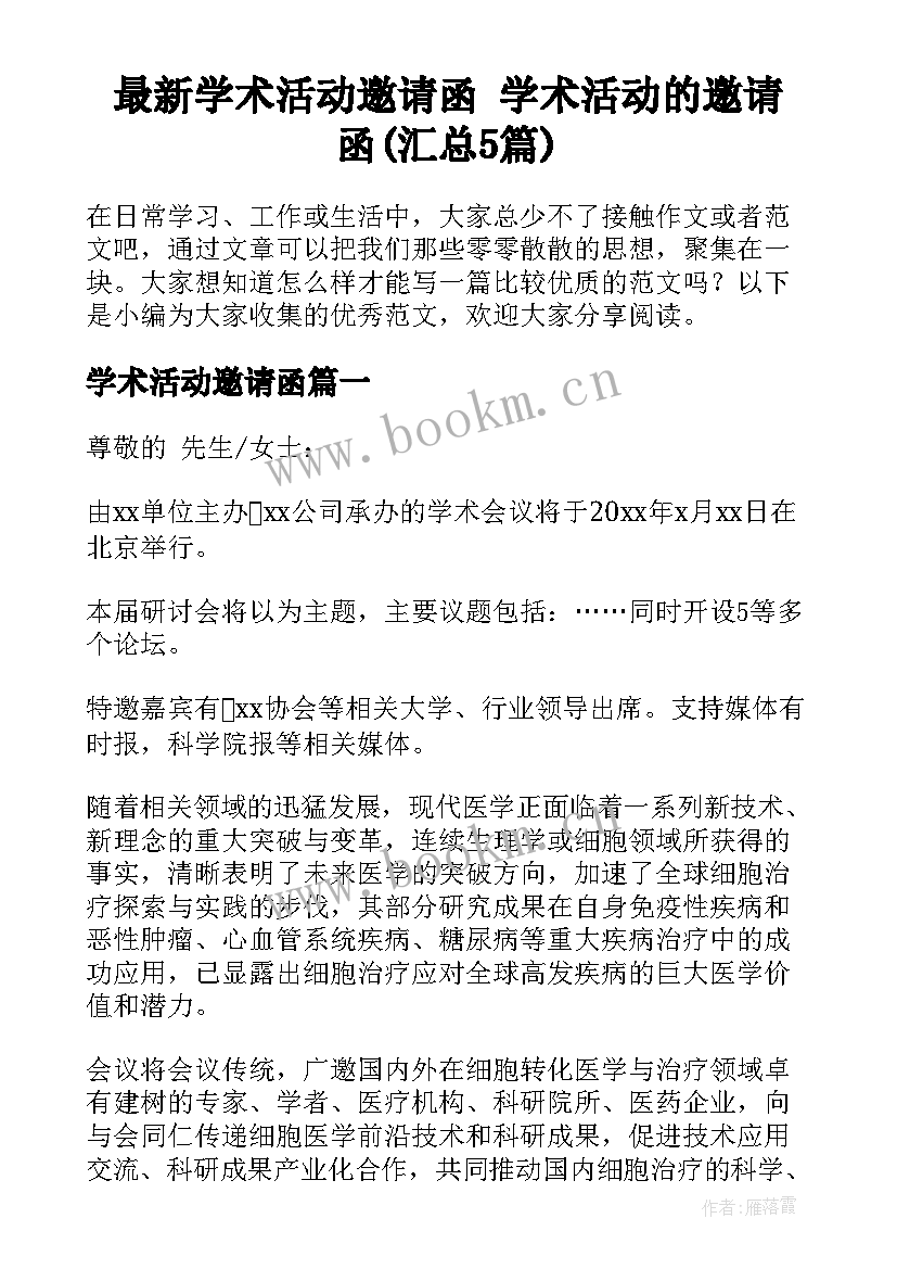 最新学术活动邀请函 学术活动的邀请函(汇总5篇)