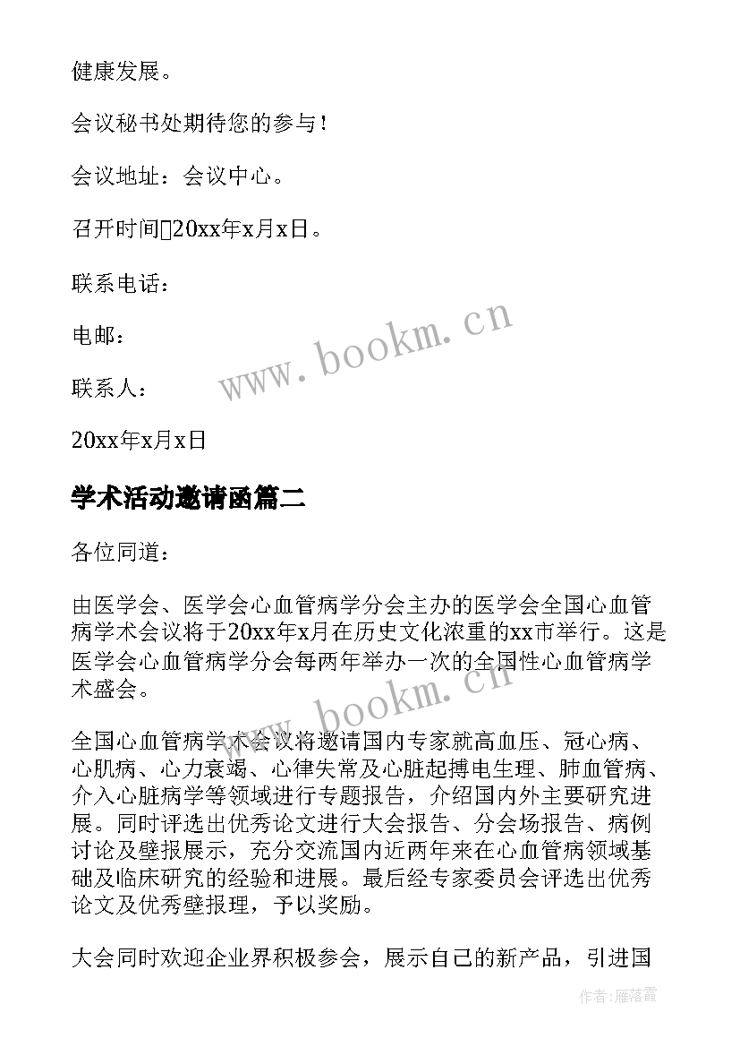 最新学术活动邀请函 学术活动的邀请函(汇总5篇)