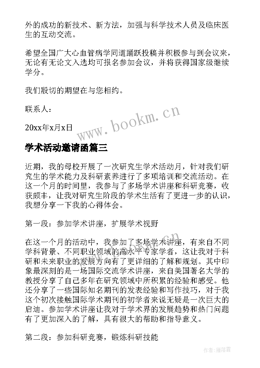 最新学术活动邀请函 学术活动的邀请函(汇总5篇)