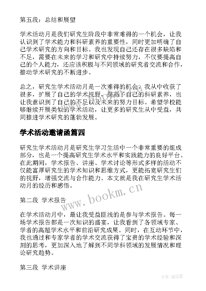 最新学术活动邀请函 学术活动的邀请函(汇总5篇)