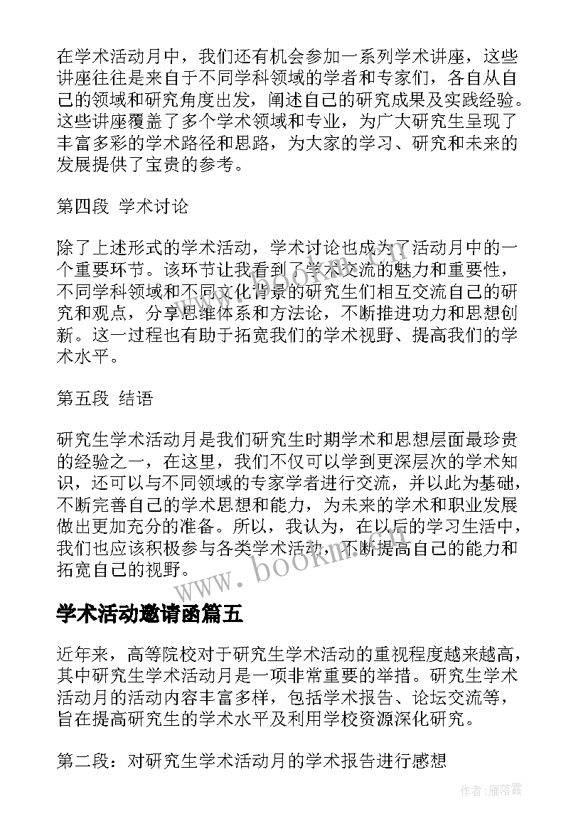 最新学术活动邀请函 学术活动的邀请函(汇总5篇)