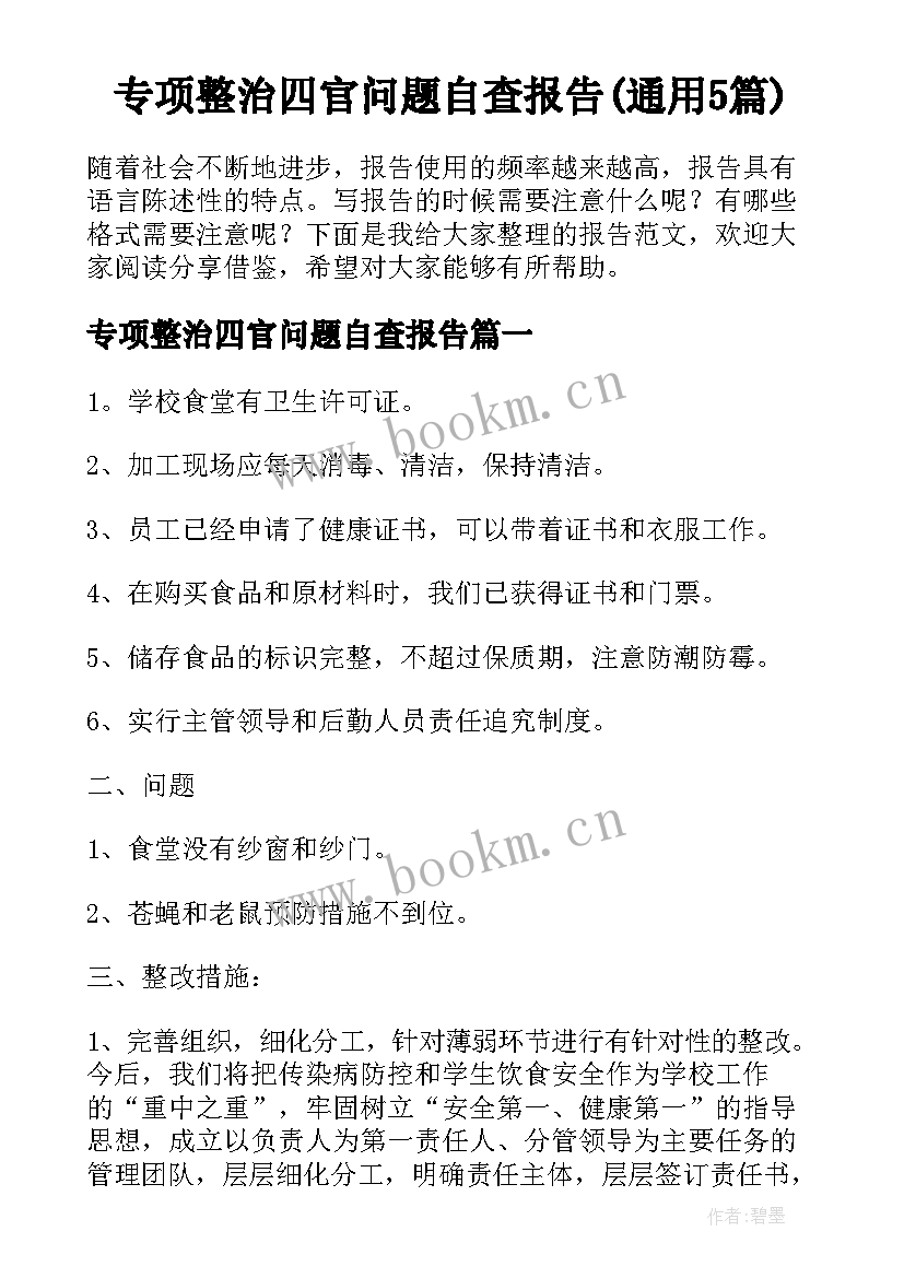 专项整治四官问题自查报告(通用5篇)