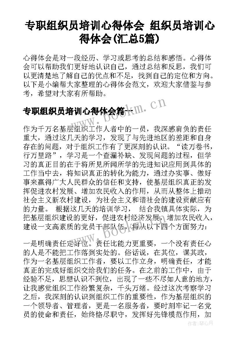 专职组织员培训心得体会 组织员培训心得体会(汇总5篇)