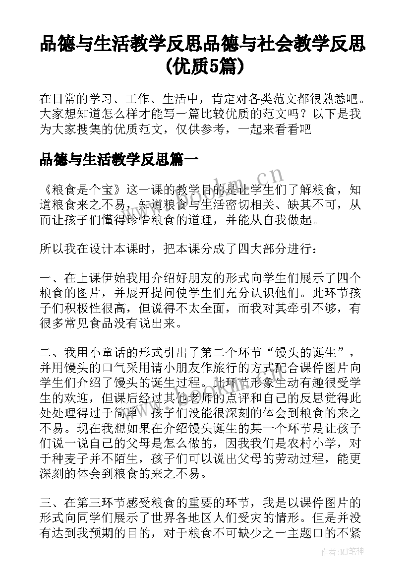 品德与生活教学反思 品德与社会教学反思(优质5篇)