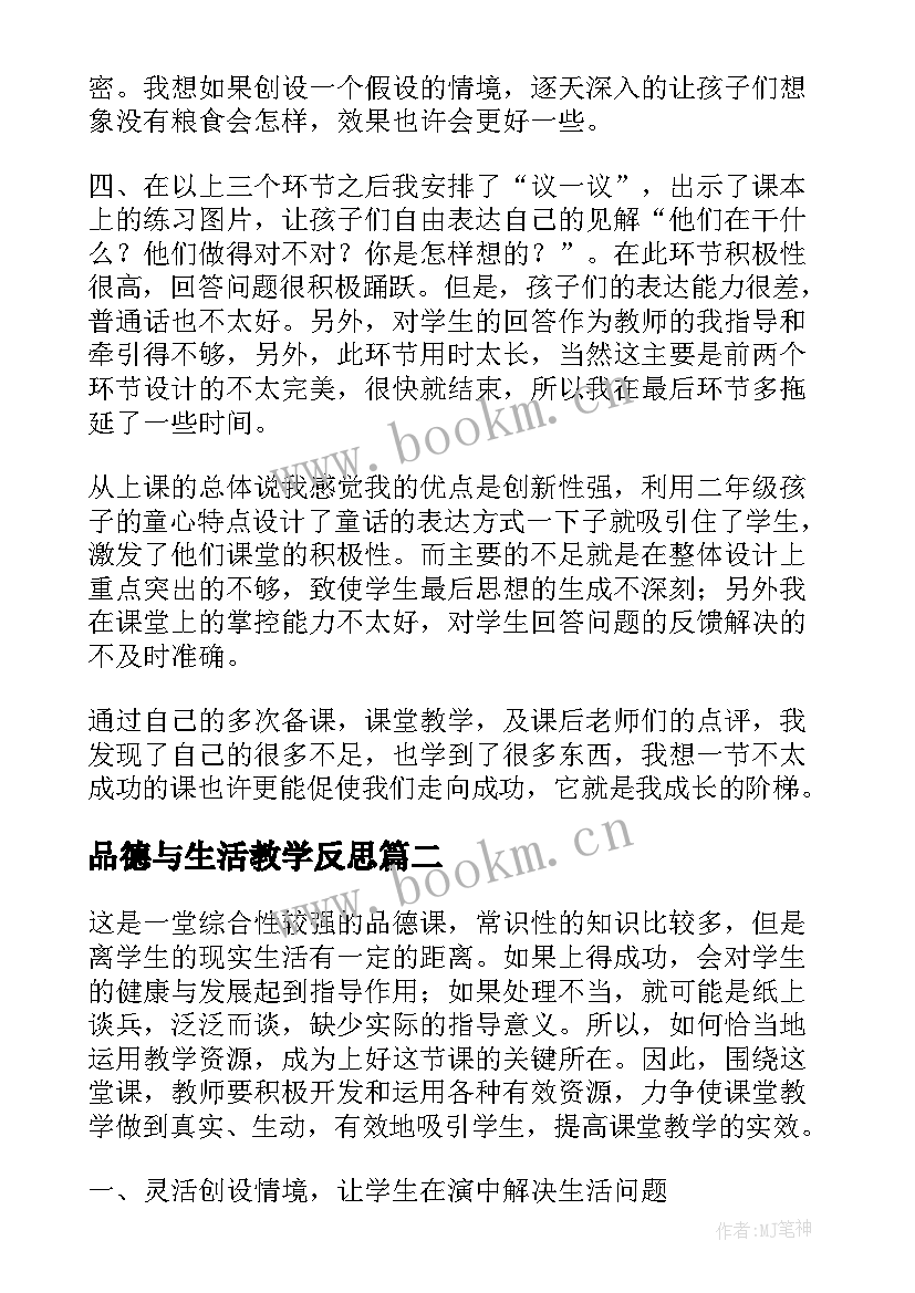 品德与生活教学反思 品德与社会教学反思(优质5篇)