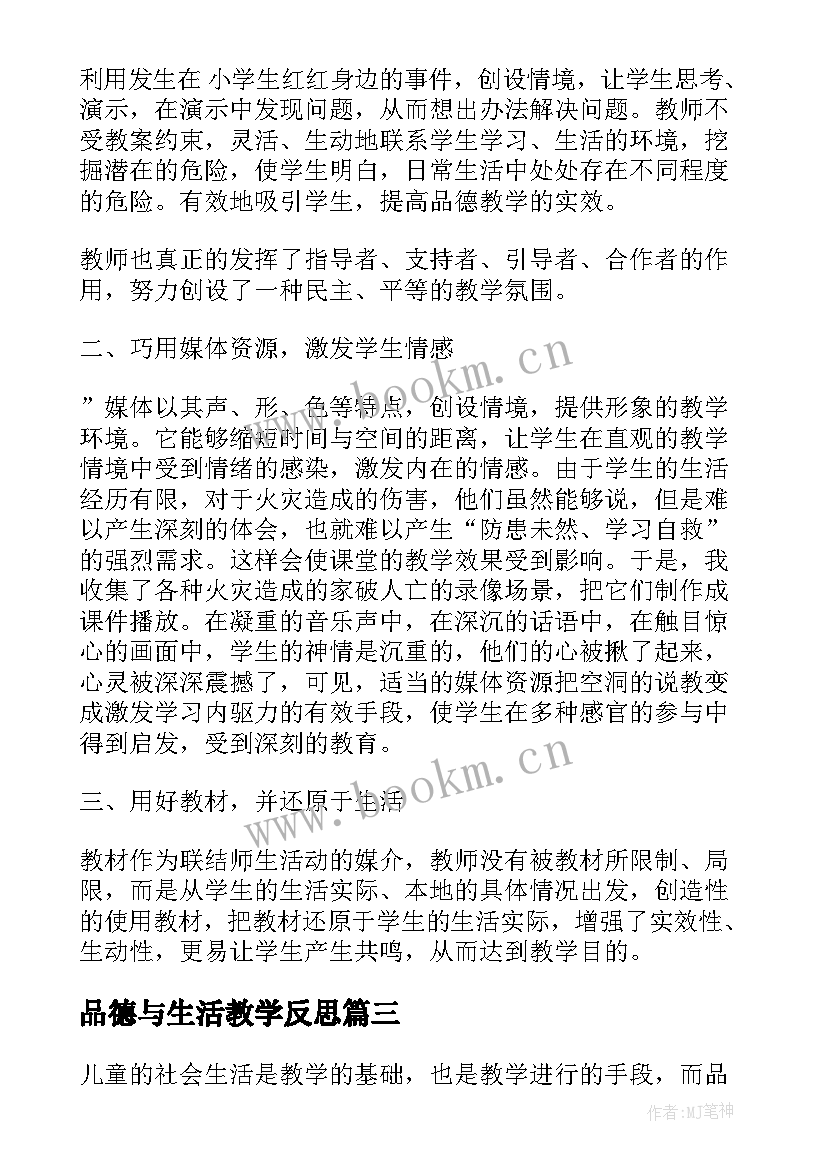 品德与生活教学反思 品德与社会教学反思(优质5篇)