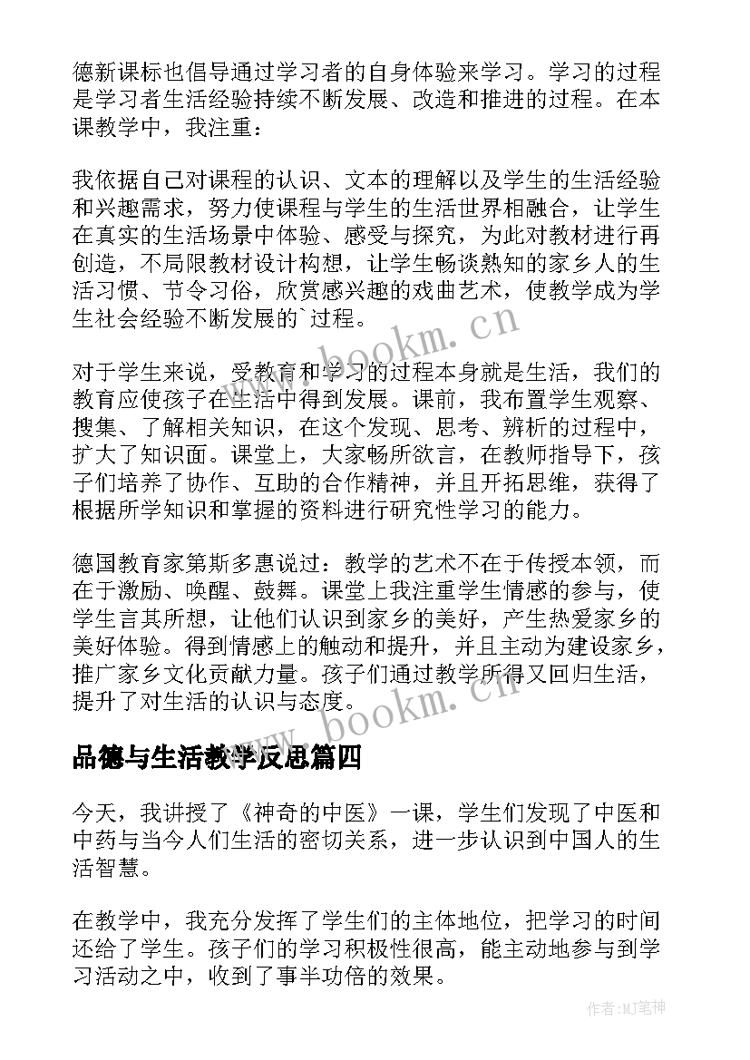 品德与生活教学反思 品德与社会教学反思(优质5篇)