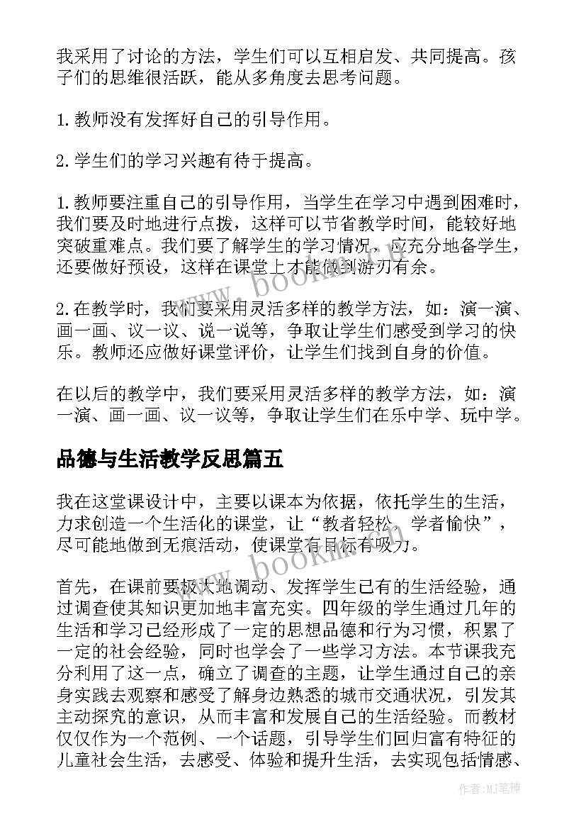 品德与生活教学反思 品德与社会教学反思(优质5篇)