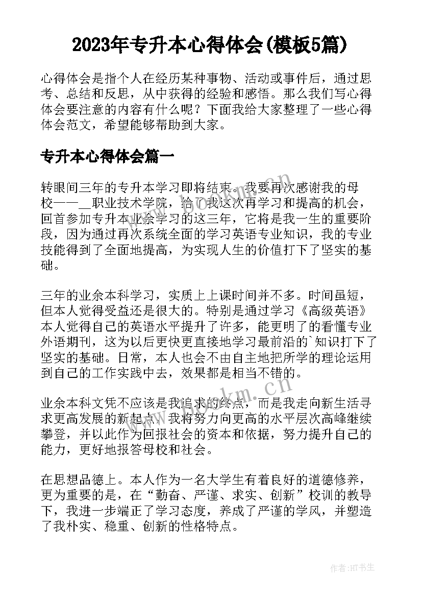 2023年专升本心得体会(模板5篇)