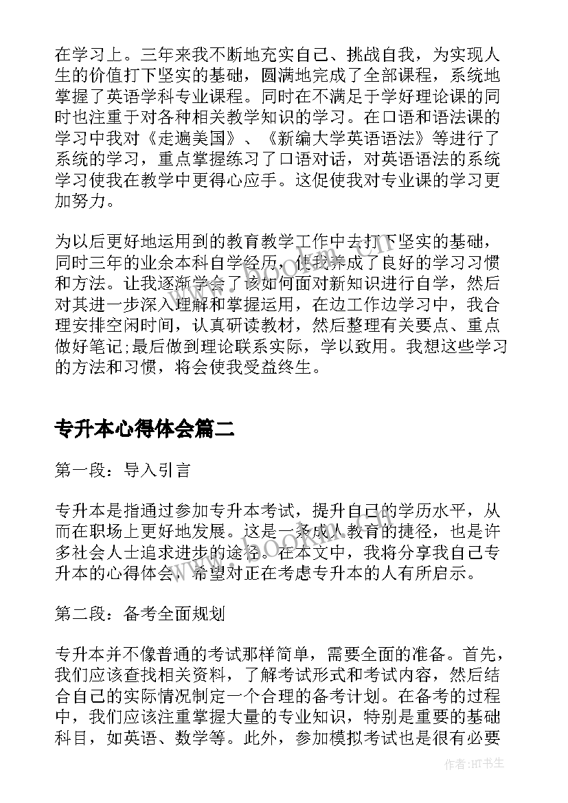 2023年专升本心得体会(模板5篇)