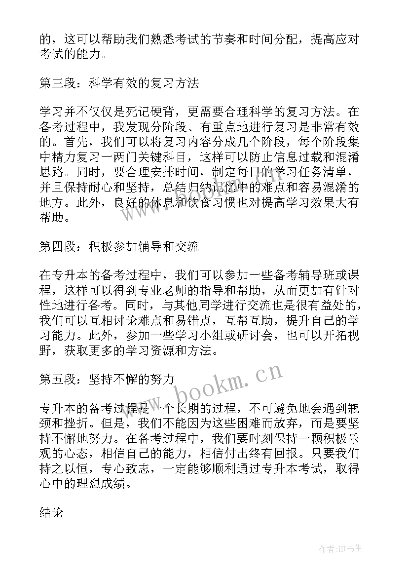 2023年专升本心得体会(模板5篇)