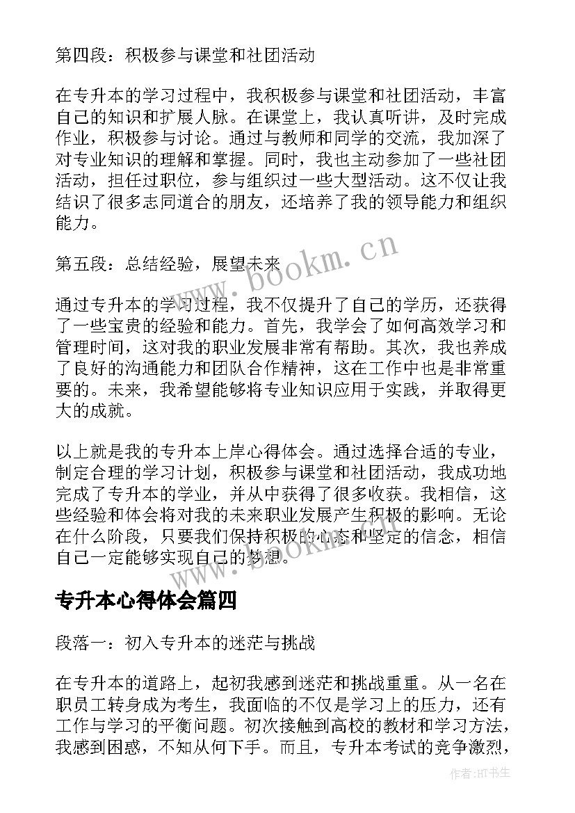 2023年专升本心得体会(模板5篇)