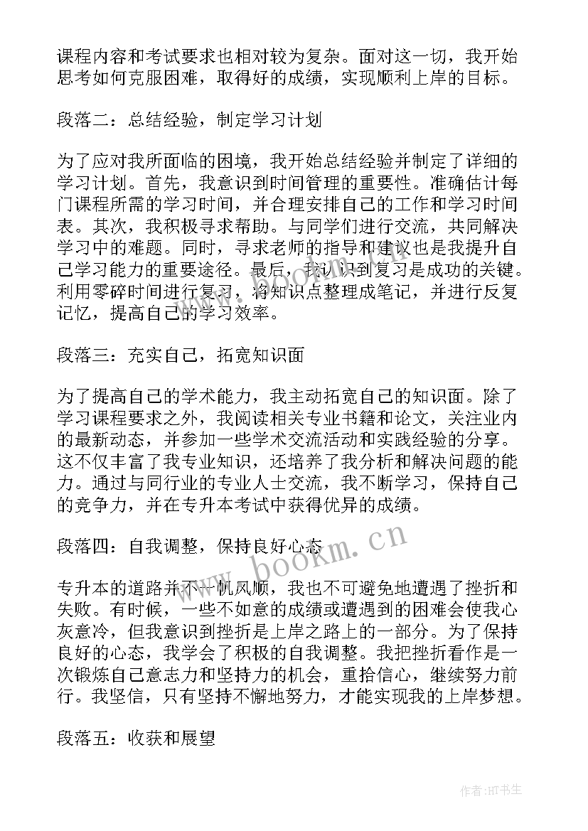 2023年专升本心得体会(模板5篇)