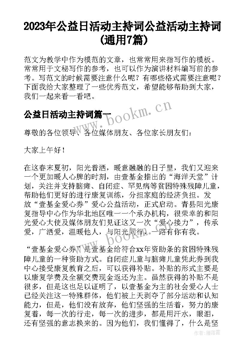 2023年公益日活动主持词 公益活动主持词(通用7篇)