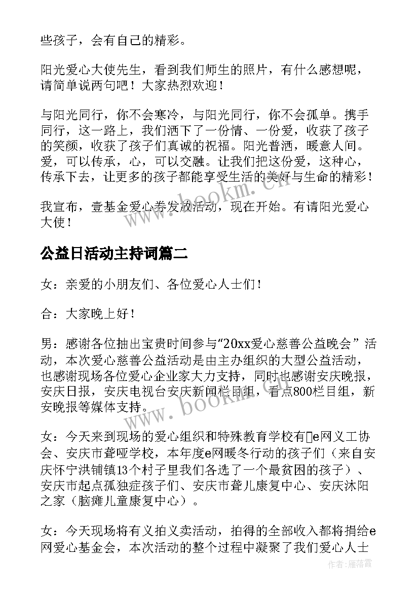 2023年公益日活动主持词 公益活动主持词(通用7篇)