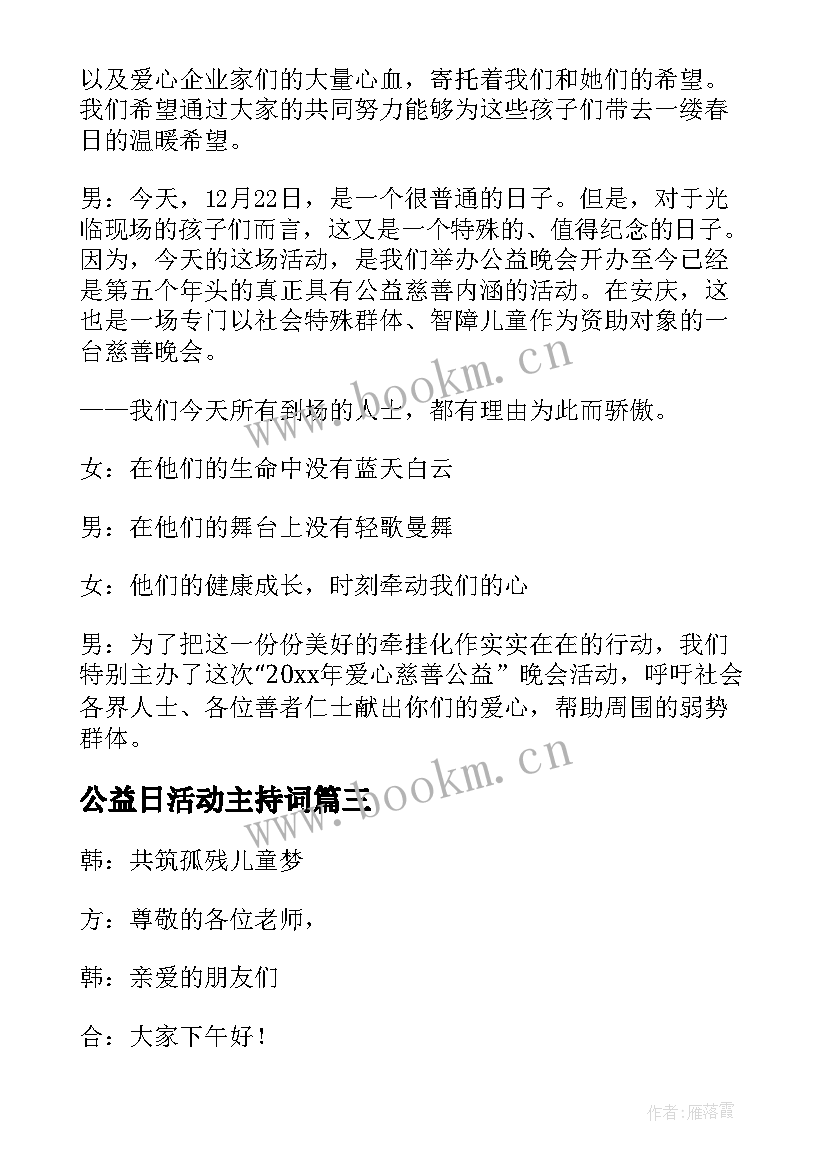 2023年公益日活动主持词 公益活动主持词(通用7篇)