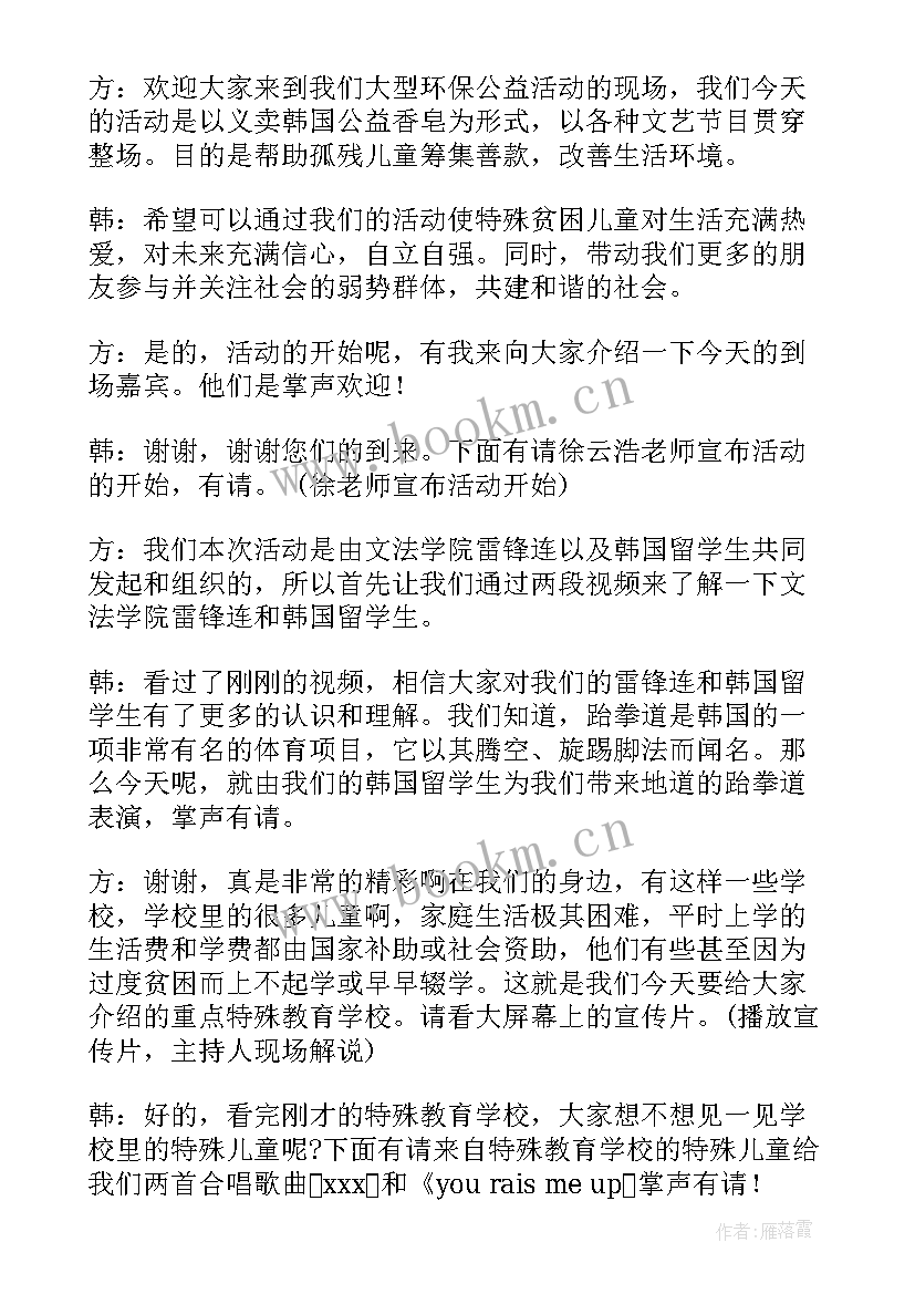 2023年公益日活动主持词 公益活动主持词(通用7篇)