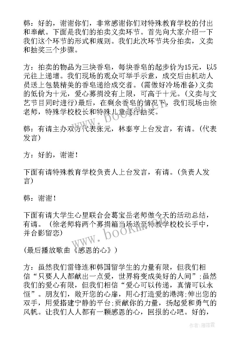 2023年公益日活动主持词 公益活动主持词(通用7篇)