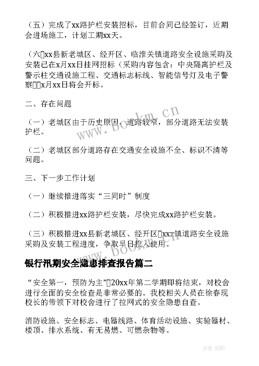 银行汛期安全隐患排查报告 学校校舍安全隐患排查报告(优质5篇)