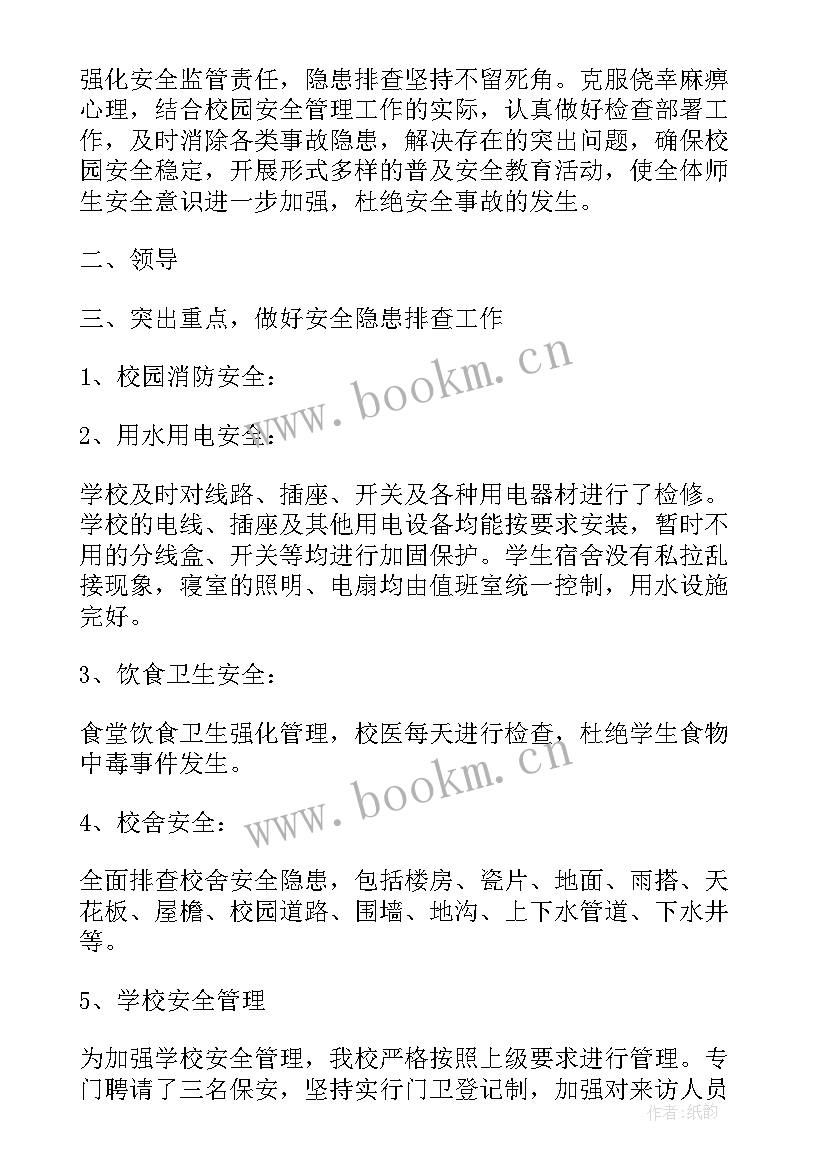 银行汛期安全隐患排查报告 学校校舍安全隐患排查报告(优质5篇)