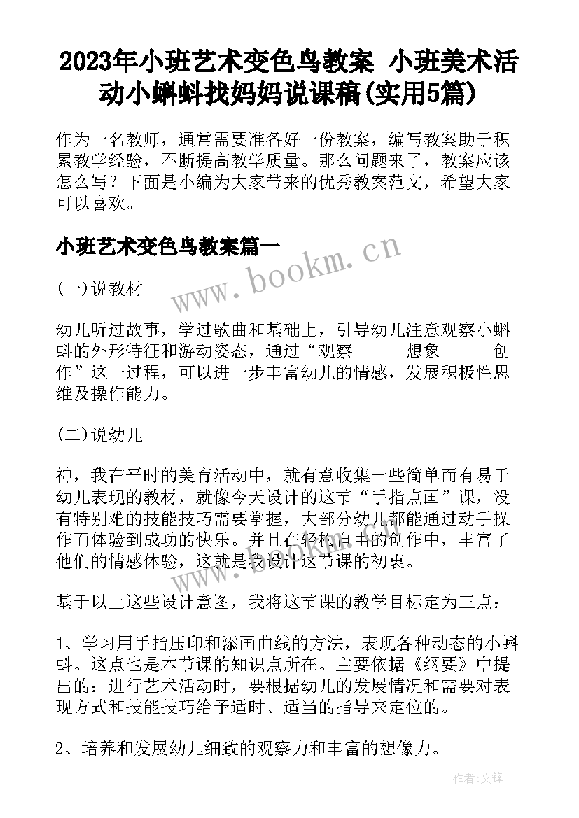 2023年小班艺术变色鸟教案 小班美术活动小蝌蚪找妈妈说课稿(实用5篇)