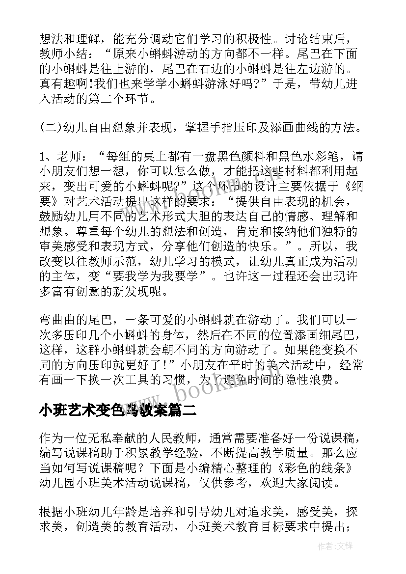 2023年小班艺术变色鸟教案 小班美术活动小蝌蚪找妈妈说课稿(实用5篇)